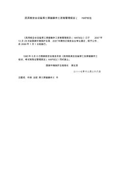 民用核安全设备焊工焊接操作工资格管理规定(HAF603)