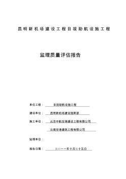 民航专业工程目视助航设施工程质量评估报告