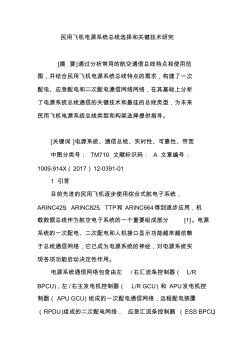 民用飞机电源系统总线选择和关键技术研究