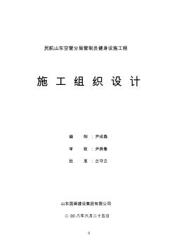 民航山東空管分局管制員健身設(shè)施工程(鋼結(jié)構(gòu))施工組織設(shè)計(jì)