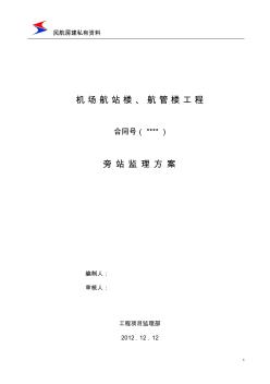 民航專業(yè)房建工程旁站監(jiān)理實施細(xì)則(方案)