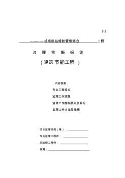 民航專業(yè)航站樓、航管樓工程建筑節(jié)能監(jiān)理細(xì)則