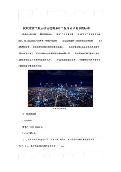 民航空管工程及機場弱電系統(tǒng)工程專業(yè)承包資質(zhì)標準