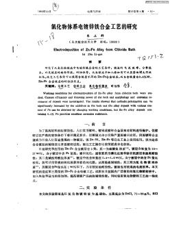 氯化物体系电镀锌铁合金工艺的研究