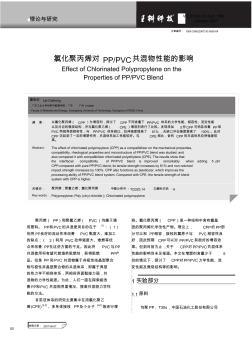 氯化聚丙烯对PP_PVC共混物性能的影响