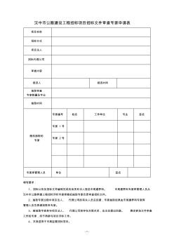 汉中市公路建设工程招标项目招标文件审查专家申请表