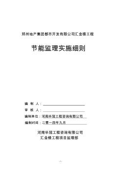 汇金楼工程建筑节能监理细则