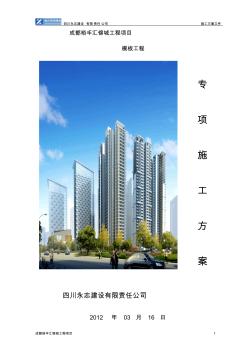 汇锦城模板专项施工方案