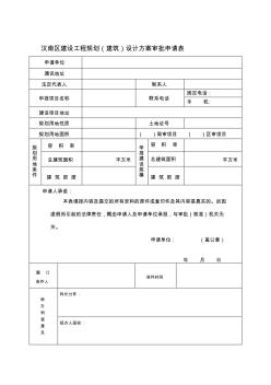 汉南区建设工程规划(建筑)设计方案审批申请表