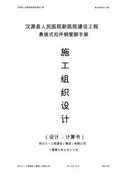 漢源縣人民醫(yī)院新醫(yī)院工程07-8懸挑式扣件鋼管腳手架