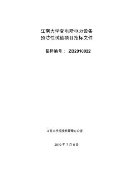 江南大学变电所电力设备预防性试验项目招标文件
