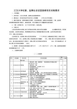 江汉大学纪委、监察处谈话室装修项目采购需求