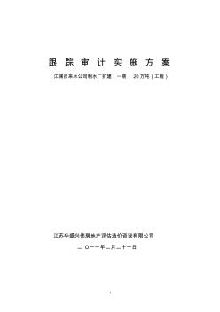 江浦水廠工程跟蹤審計方案