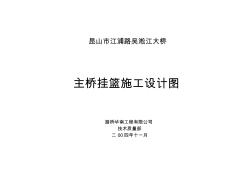 江浦路吴淞江大桥挂篮设计图纸说明书 (2)