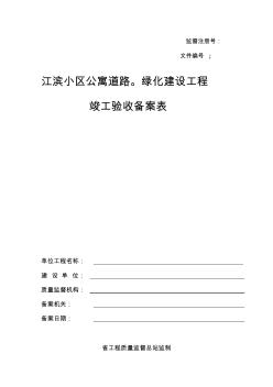 江滨小区道路、绿化建设工程竣工验收备案表