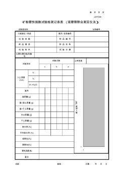 江苏2013新版矿粉塑性指数试验检测记录表(液塑限联合测定仪法)JJ0102e