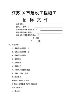 江苏X市建设工程施工工程量清单招标文件 (2)