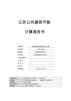 江苏公建2008规定性指标建筑节能计算报告