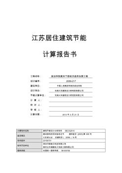 江苏居建2009规定性指标建筑节能计算报告-推荐下载