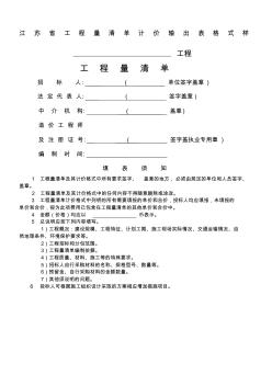 江蘇工程量清單計(jì)價(jià)輸出表格式樣