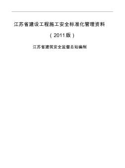 江苏建筑施工安全台账(正式版) (2)