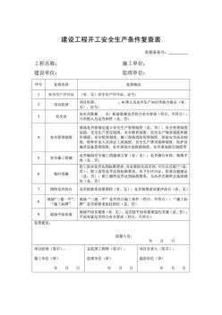 江苏建设工程开工安全生产条件复查表 (2)