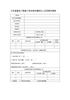 江苏建设工程施工项目部关键岗位人员变更申请表 (2)