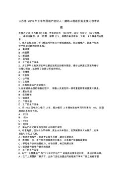 江蘇省2016年下半年房地產(chǎn)經(jīng)紀(jì)人：建筑工程造價(jià)的主要內(nèi)容考試題