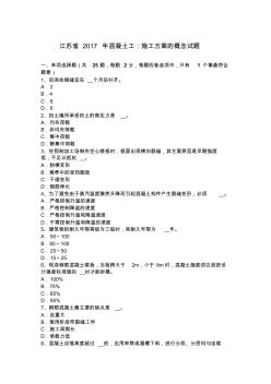 江苏省2017年混凝土工：施工方案的概念试题