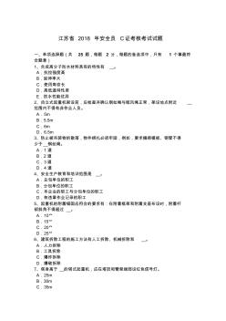 江苏省2018年安全员C证考核考试试题