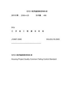 江苏省《住宅工程质量通病控制标准》