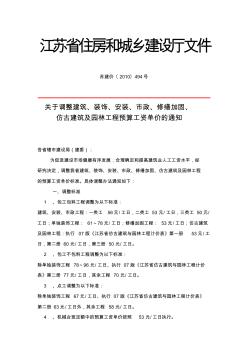 江苏省人工费调整的通知苏建价〔2010〕494号