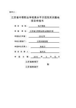 江苏省中等职业学校高水平示范性实训基地建设项目申报书