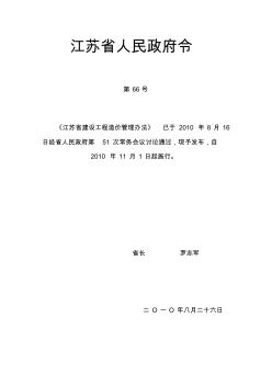 江苏省人民政府令《江苏省设工程造价管理办法》