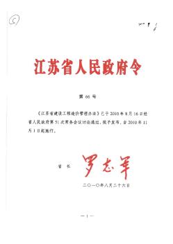 江蘇省人民政府令第66號江蘇省建設工程造價管理辦法