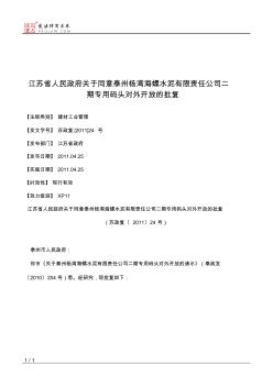 江苏省人民政府关于同意泰州杨湾海螺水泥有限责任公司二期专用码
