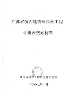 江苏省仿古建筑与园林工程计价表交底材料(2007年)