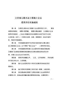 江苏省公路水运工程施工企业信用评价实施细则