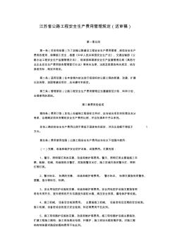 江苏省公路工程安全生产费用管理规定(送审稿)