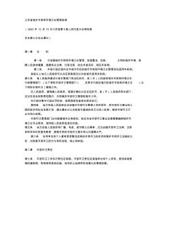 江苏省城市市容和环境卫生管理条例 (2)