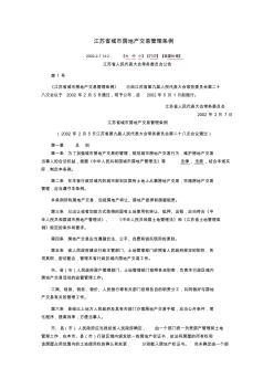 江苏省城市房地产交易管理条例