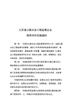江苏省公路水运工程监理企业信用评价细则 (2)