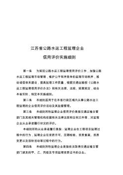 江苏省公路水运工程监理企业信用评价细则