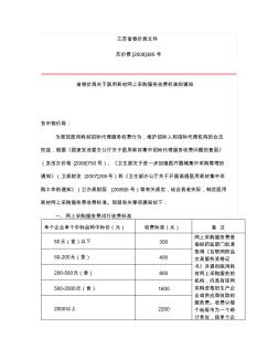 江苏省医用耗材招标收费依据苏价费[2008]385号