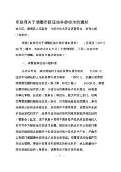 江苏省南通市市政府关于调整市区征地补偿标准的通知