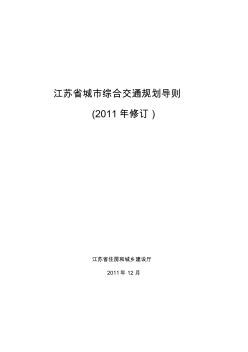 江苏省城市综合交通规划导则(2011年修订)2011.12.31