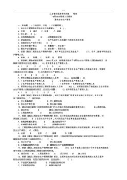 江苏省安全员考试试题_培训专职安全管理人员题库