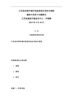 江苏省岩棉外墙外保温系统应用技术规程 (2)
