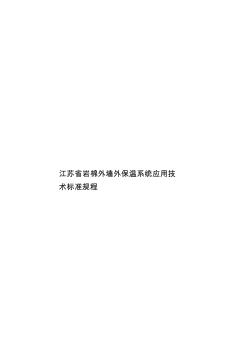 江苏省岩棉外墙外保温系统应用技术标准规程样本