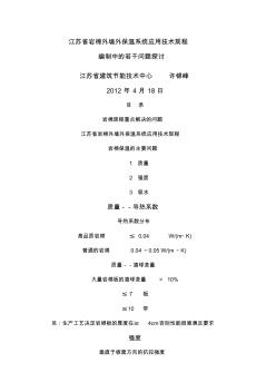 江苏省岩棉外墙外保温系统应用技术规程 (3)
